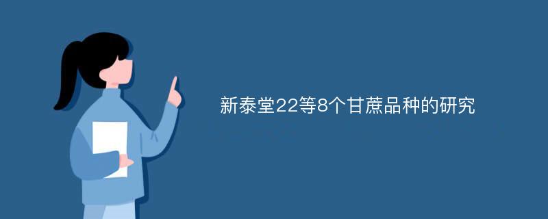 新泰堂22等8个甘蔗品种的研究