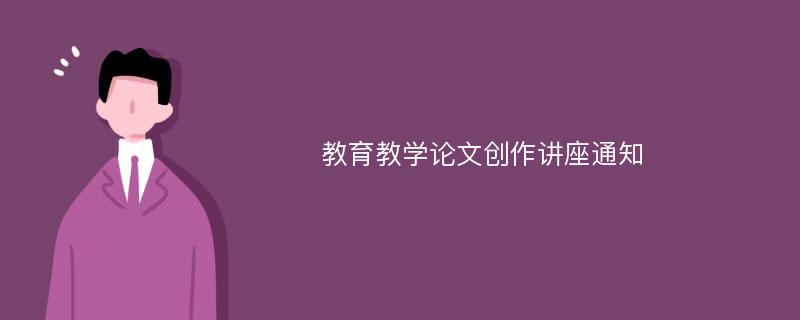 教育教学论文创作讲座通知