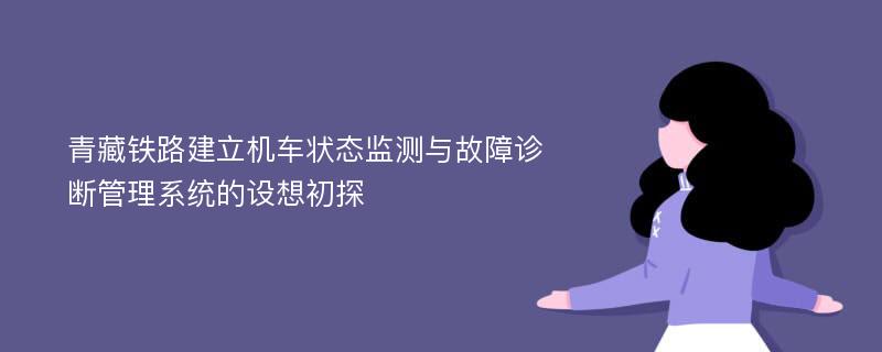 青藏铁路建立机车状态监测与故障诊断管理系统的设想初探