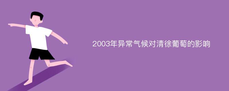 2003年异常气候对清徐葡萄的影响