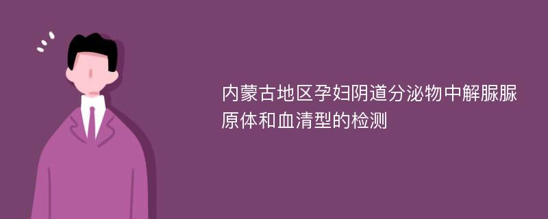 内蒙古地区孕妇阴道分泌物中解脲脲原体和血清型的检测