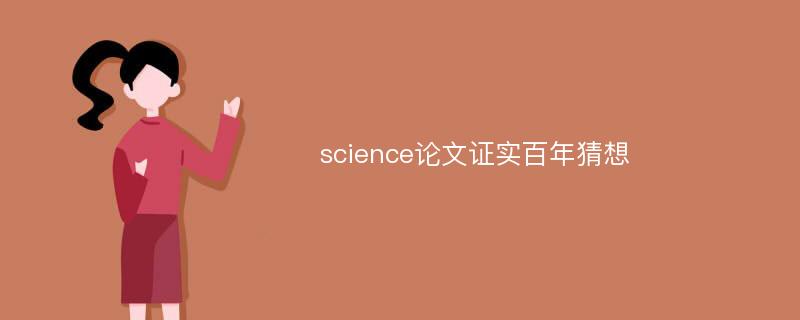 science论文证实百年猜想