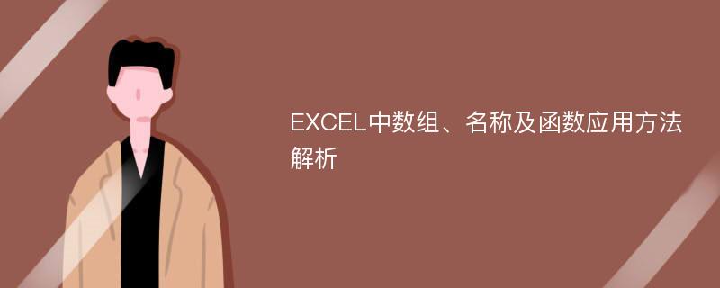 EXCEL中数组、名称及函数应用方法解析