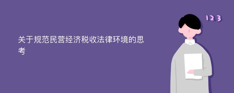 关于规范民营经济税收法律环境的思考