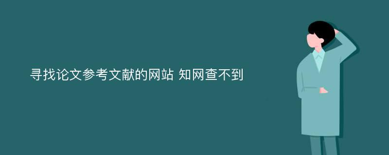 寻找论文参考文献的网站 知网查不到