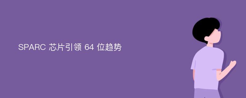 SPARC 芯片引领 64 位趋势