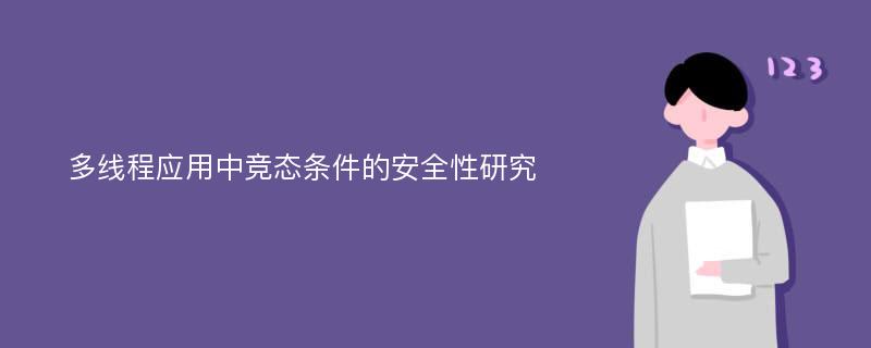 多线程应用中竞态条件的安全性研究