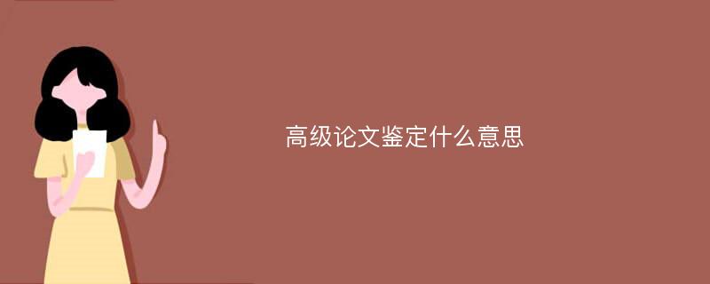 高级论文鉴定什么意思