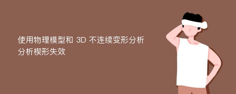 使用物理模型和 3D 不连续变形分析分析楔形失效