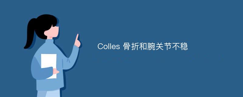 Colles 骨折和腕关节不稳