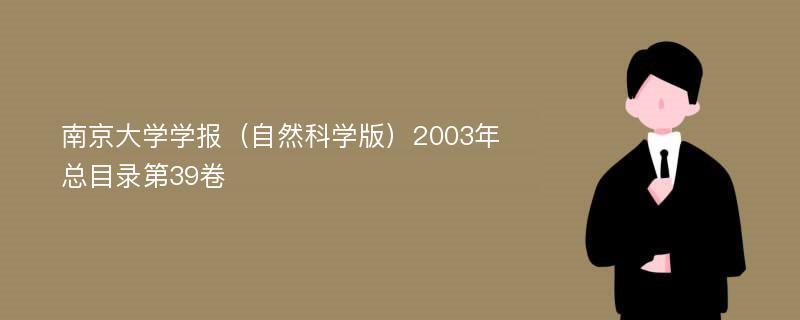 南京大学学报（自然科学版）2003年总目录第39卷