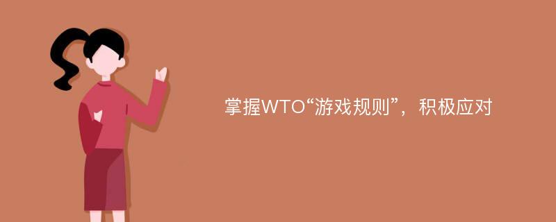 掌握WTO“游戏规则”，积极应对