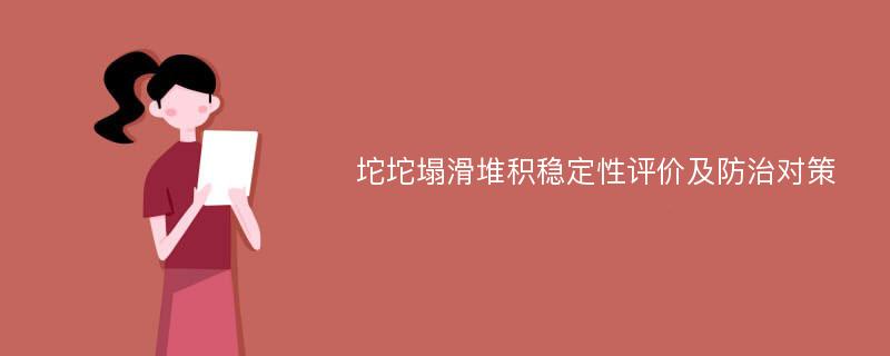 坨坨塌滑堆积稳定性评价及防治对策