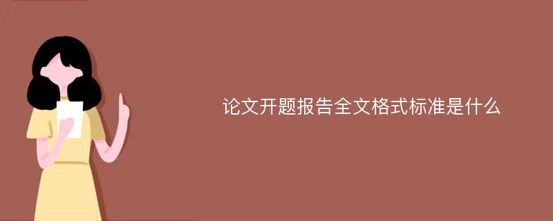 论文开题报告全文格式标准是什么