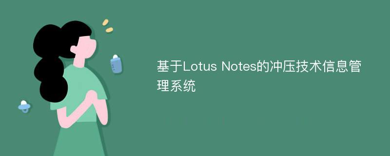 基于Lotus Notes的冲压技术信息管理系统