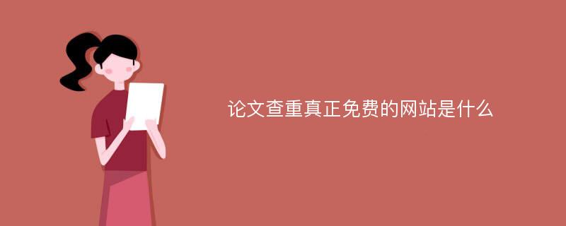 论文查重真正免费的网站是什么