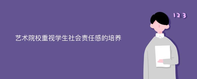 艺术院校重视学生社会责任感的培养