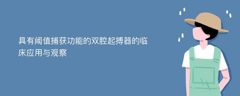 具有阈值捕获功能的双腔起搏器的临床应用与观察