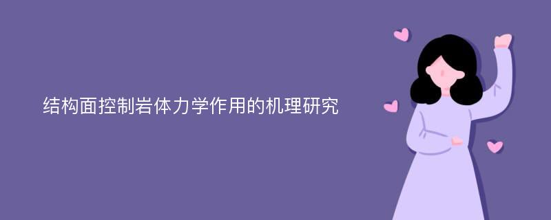 结构面控制岩体力学作用的机理研究