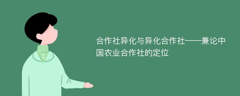 合作社异化与异化合作社——兼论中国农业合作社的定位