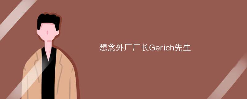 想念外厂厂长Gerich先生