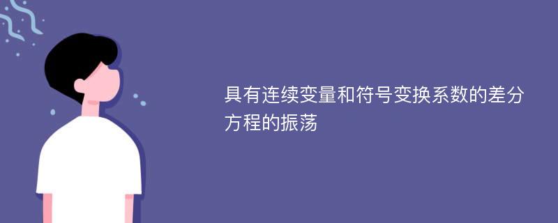 具有连续变量和符号变换系数的差分方程的振荡