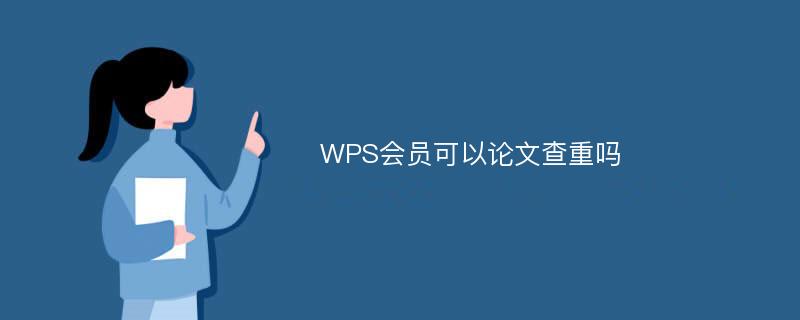 WPS会员可以论文查重吗