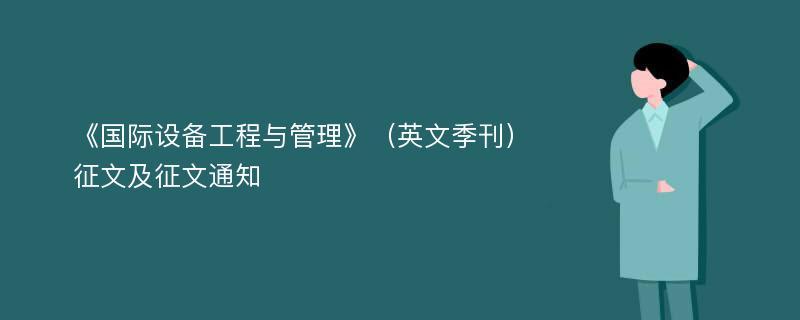 《国际设备工程与管理》（英文季刊）征文及征文通知