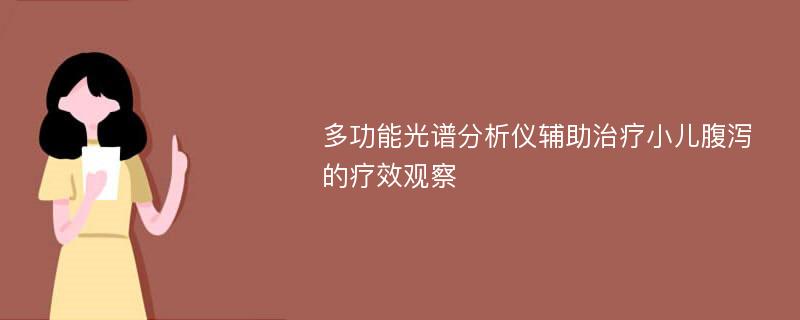 多功能光谱分析仪辅助治疗小儿腹泻的疗效观察