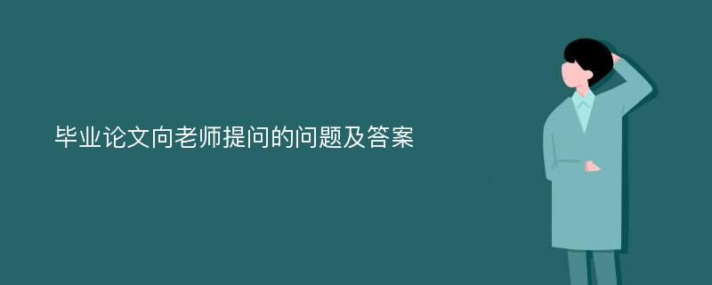 毕业论文向老师提问的问题及答案