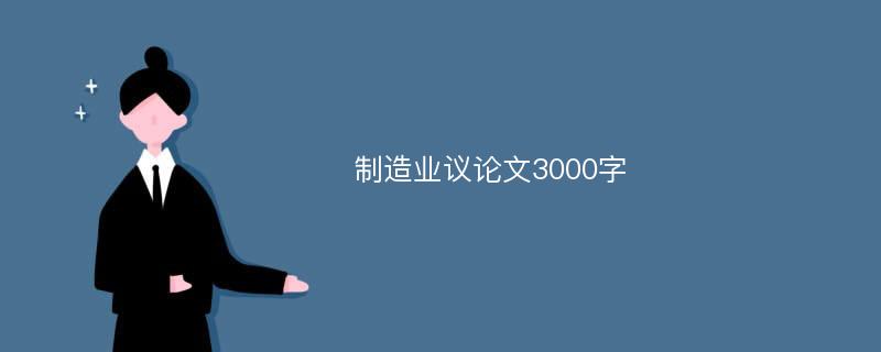 制造业议论文3000字