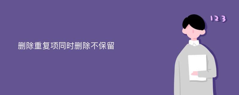 删除重复项同时删除不保留