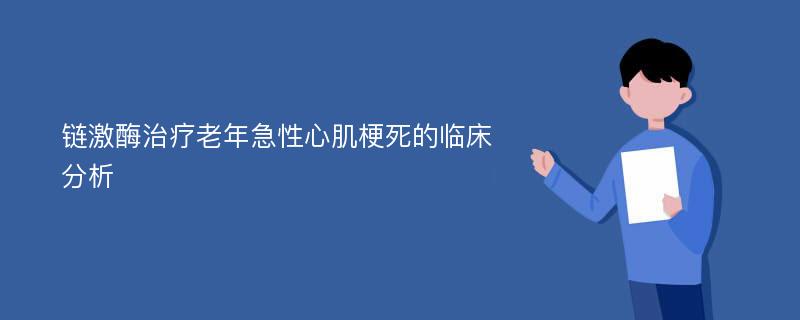 链激酶治疗老年急性心肌梗死的临床分析