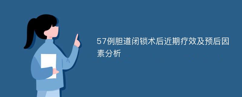 57例胆道闭锁术后近期疗效及预后因素分析