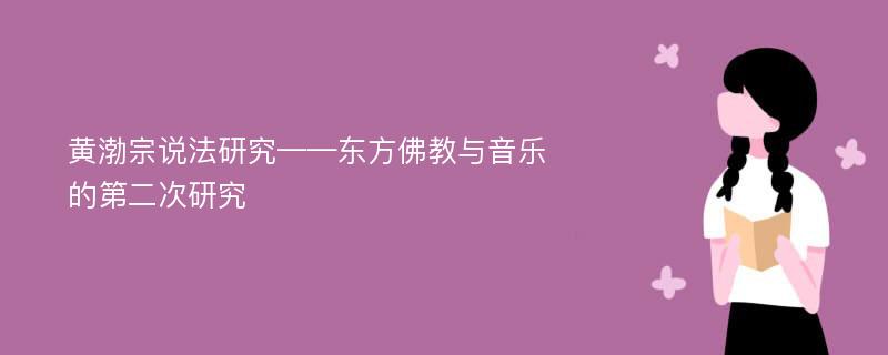 黄渤宗说法研究——东方佛教与音乐的第二次研究