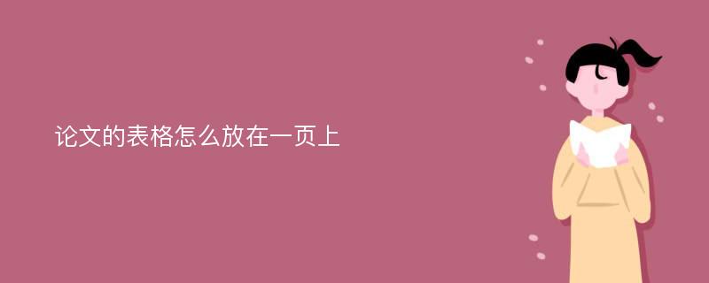 论文的表格怎么放在一页上