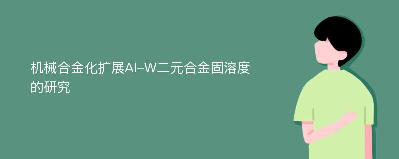 机械合金化扩展Al-W二元合金固溶度的研究