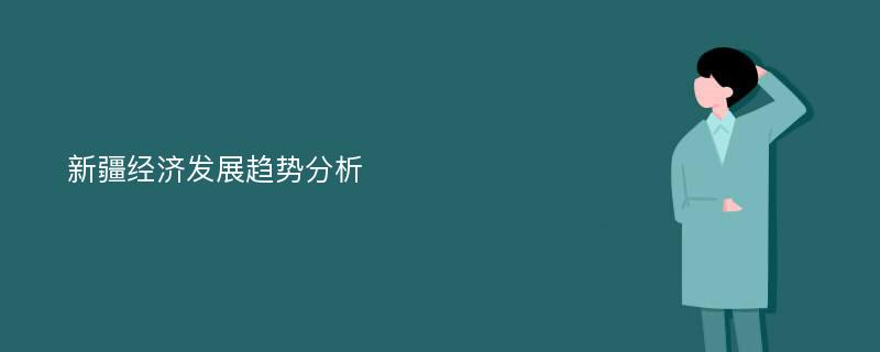 新疆经济发展趋势分析