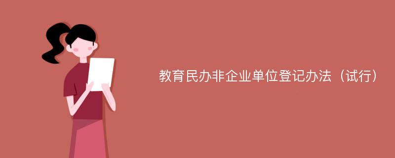 教育民办非企业单位登记办法（试行）