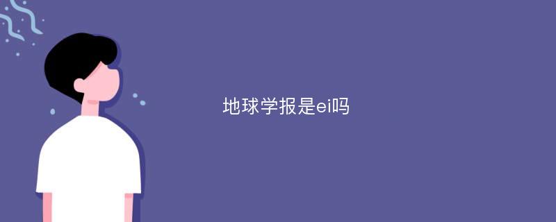 地球学报是ei吗