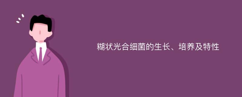 糊状光合细菌的生长、培养及特性