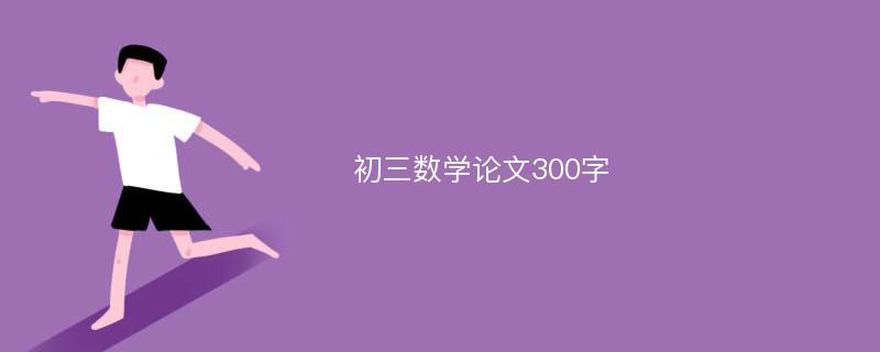 初三数学论文300字