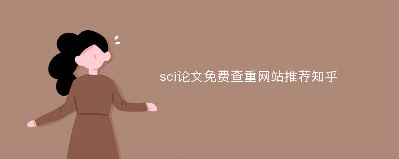 sci论文免费查重网站推荐知乎