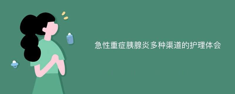 急性重症胰腺炎多种渠道的护理体会