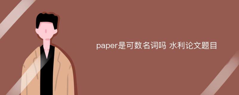 paper是可数名词吗 水利论文题目