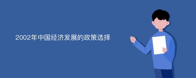 2002年中国经济发展的政策选择