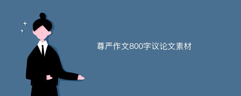 尊严作文800字议论文素材