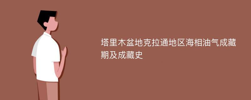 塔里木盆地克拉通地区海相油气成藏期及成藏史