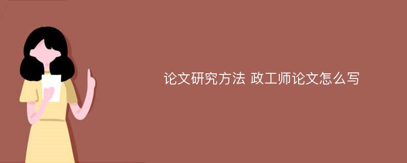 论文研究方法 政工师论文怎么写