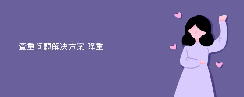 查重问题解决方案 降重